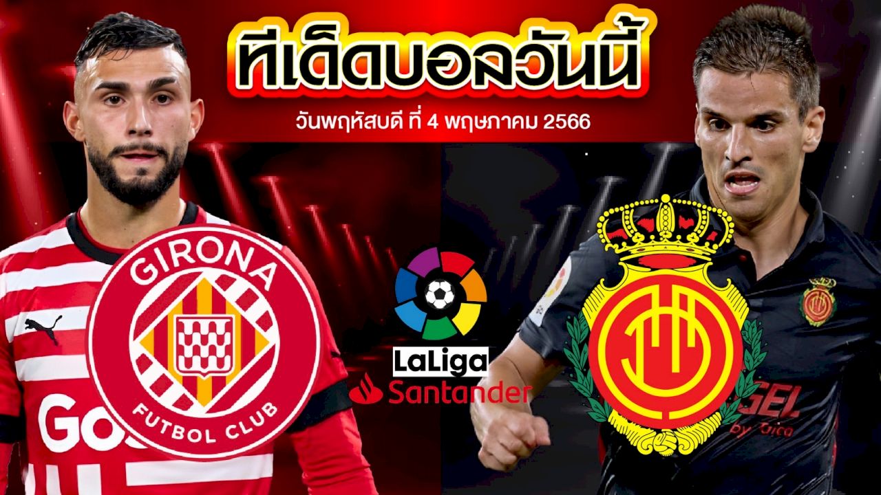 วิเคราะห์บอล ลาลีกา สเปน คิโรน่า VS มายอร์ก้า