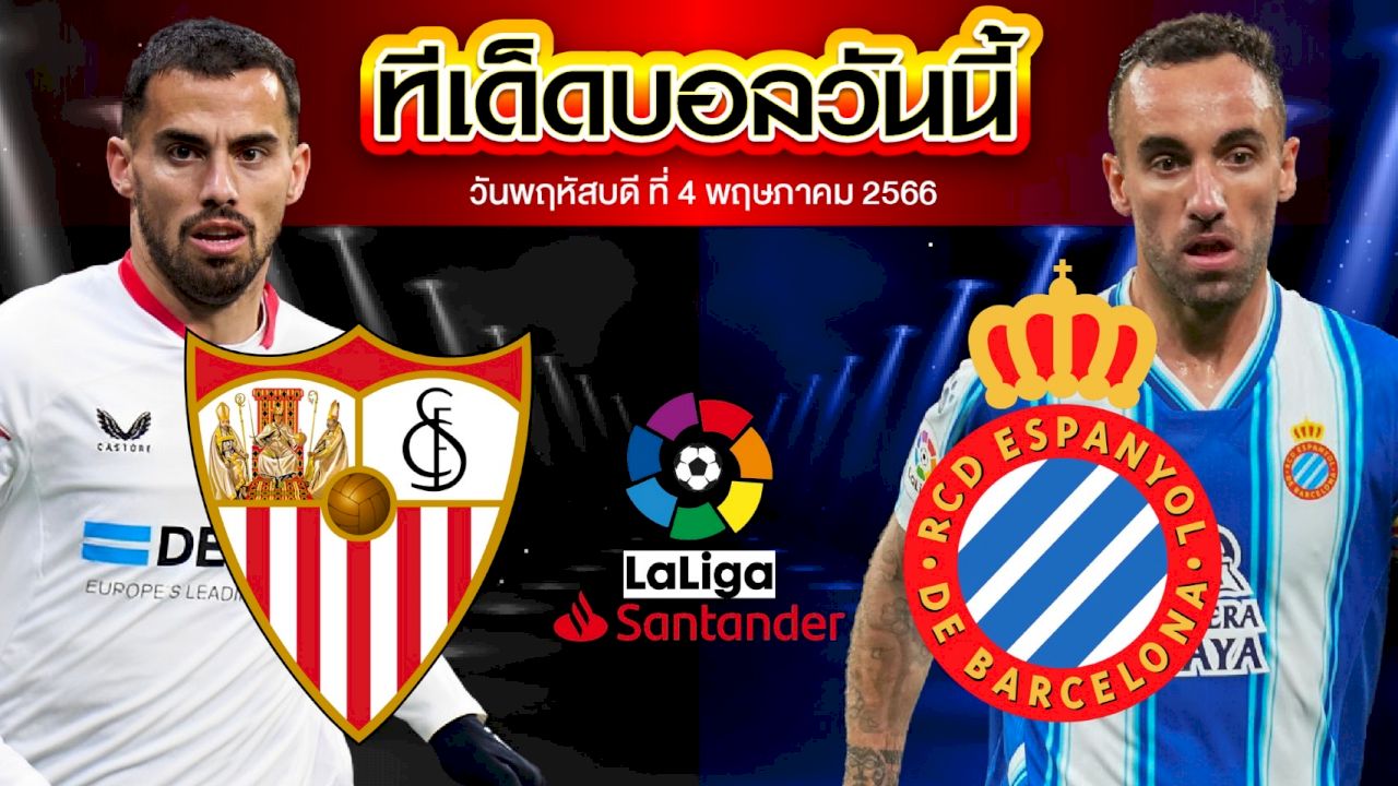 วิเคราะห์บอล ลาลีกา สเปน เซบีย่า VS เอสปันญ่อล