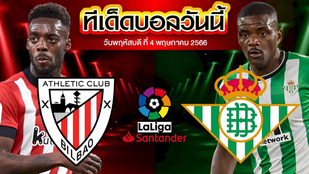 วิเคราะห์บอล ลาลีกา สเปน แอธเลติก บิลเบา VS เรอัล เบติส