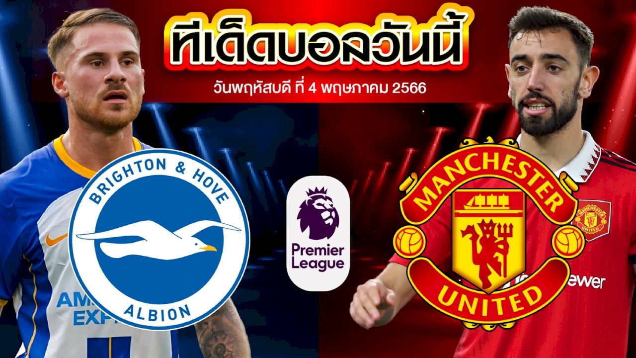 วิเคราะห์บอล พรีเมียร์ลีก อังกฤษ ไบรท์ตัน VS แมนเชสเตอร์ ยูไนเต็ด