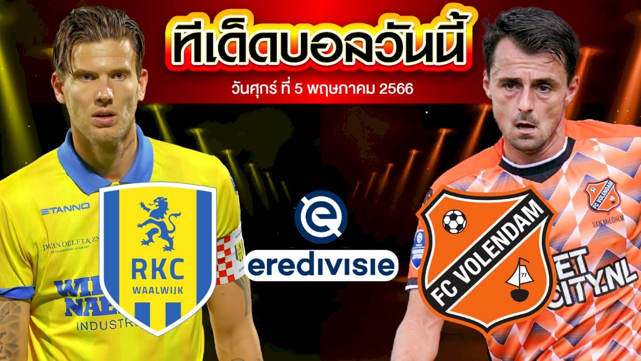 วิเคราะห์บอล 	เอเรอดีวีซี เนเธอร์แลนด์ RKC วาลไวก์ VS โวเลนดัม
