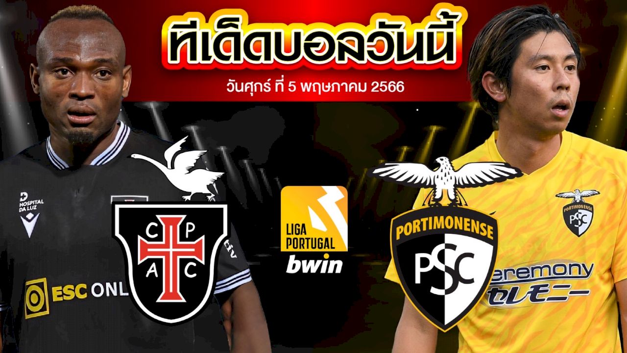 วิเคราะห์บอล ซูเปอร์ลีกา โปรตุเกส คาซ่า ปีอา VS ปอร์ติโมเนนเซ่