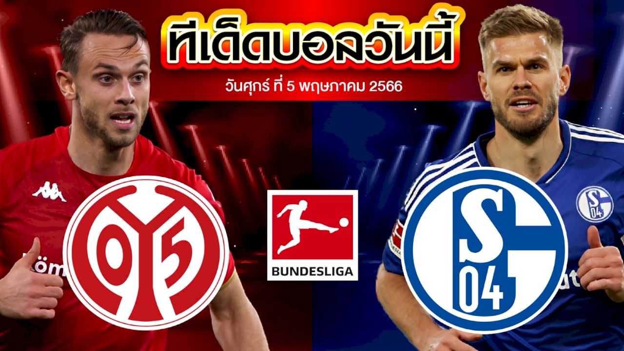 วิเคราะห์บอล บุนเดสลีก้า เยอรมัน ไมนซ์ VS ชาลเก้ 04