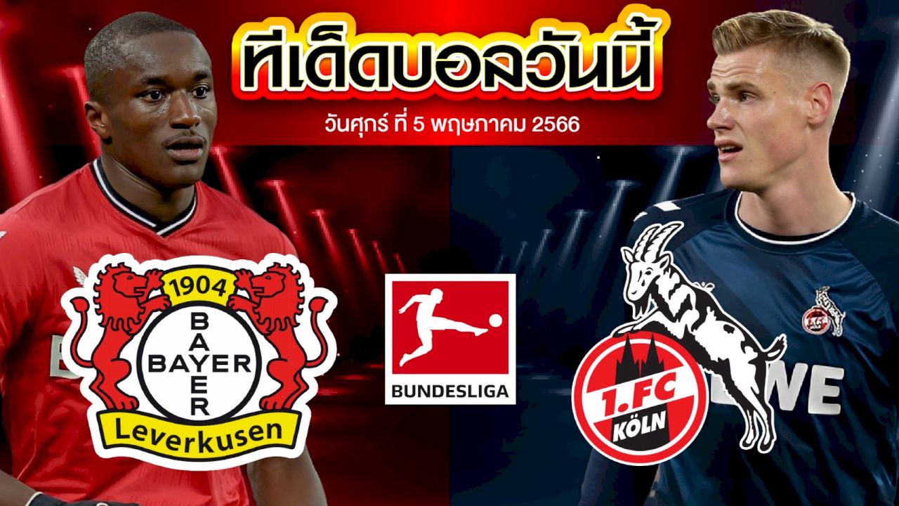 วิเคราะห์บอล บุนเดสลีก้า เยอรมัน เลเวอร์คูเซ่น VS โคโลญจน์