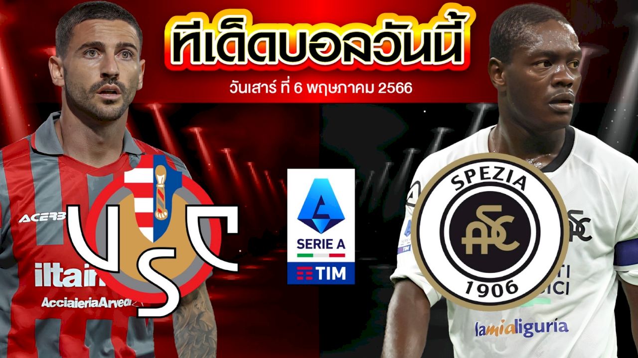 วิเคราะห์บอล กัลโช่ เซเรียอา อิตาลี เครโมเนเซ่ VS สเปเซีย