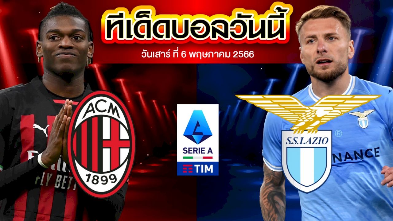 วิเคราะห์บอล กัลโช่ เซเรียอา อิตาลี เอซี มิลาน VS ลาซิโอ้