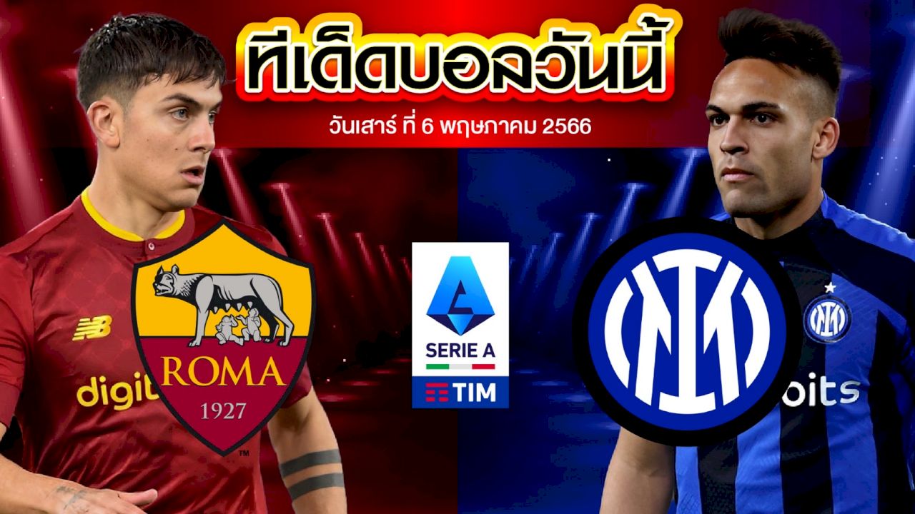 วิเคราะห์บอล กัลโช่ เซเรียอา อิตาลี เอเอส โรม่า VS อินเตอร์ มิลาน