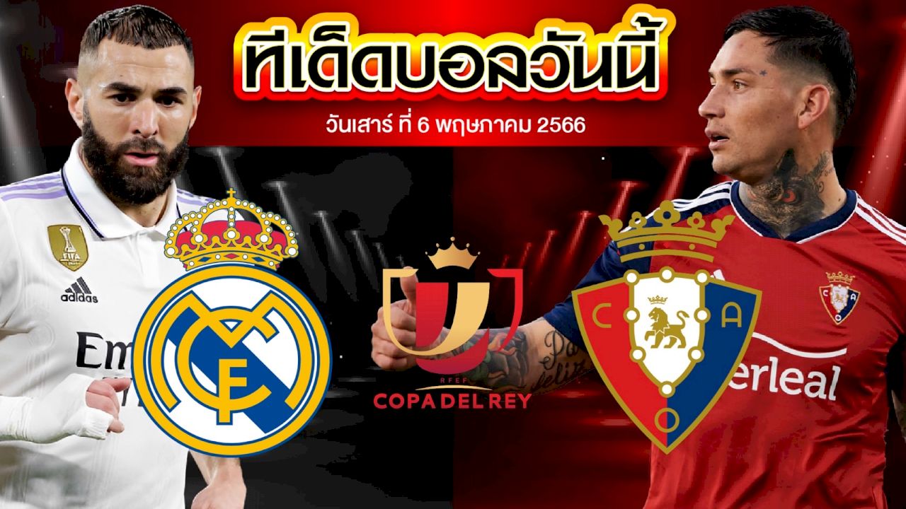 วิเคราะห์บอล สเปน โกปา เดล เรย์ เรอัล มาดริด VS โอซาซูน่า