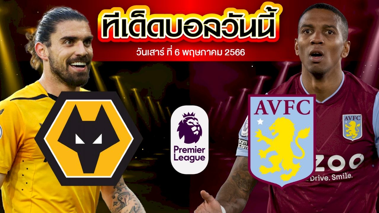 วิเคราะห์บอล พรีเมียร์ลีก อังกฤษ วูล์ฟแฮมป์ตัน VS แอสตัน วิลล่า