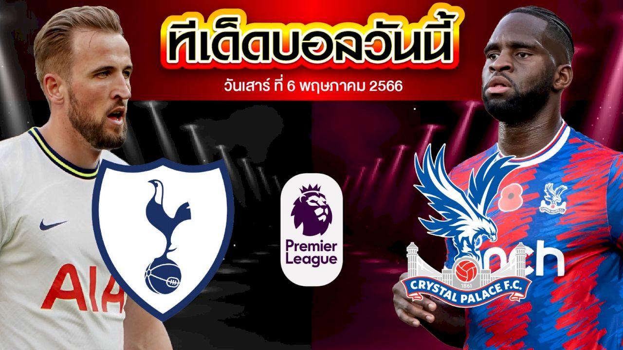 วิเคราะห์บอล พรีเมียร์ลีก อังกฤษ ท็อตแน่ม ฮ็อทสเปอร์ VS คริสตัล พาเลซ