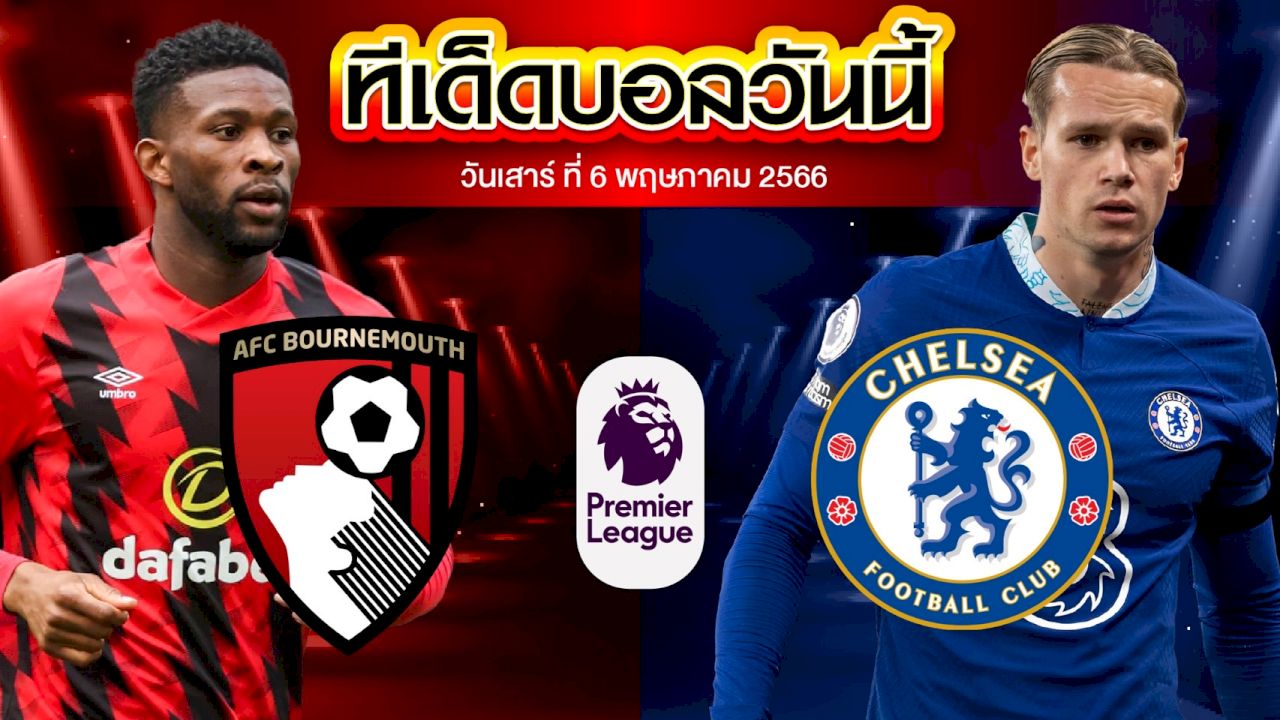 วิเคราะห์บอล พรีเมียร์ลีก อังกฤษ บอร์นมัธ VS เชลซี