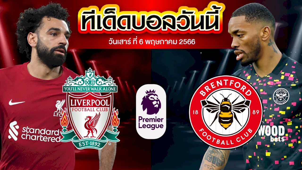 วิเคราะห์บอล พรีเมียร์ลีก อังกฤษ ลิเวอร์พูล VS เบรนท์ฟอร์ด