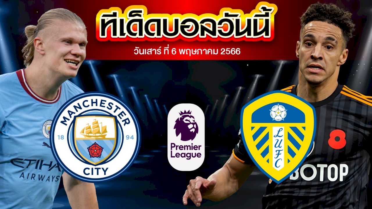 วิเคราะห์บอล พรีเมียร์ลีก อังกฤษ แมนเชสเตอร์ ซิตี้ VS ลีดส์ ยูไนเต็ด
