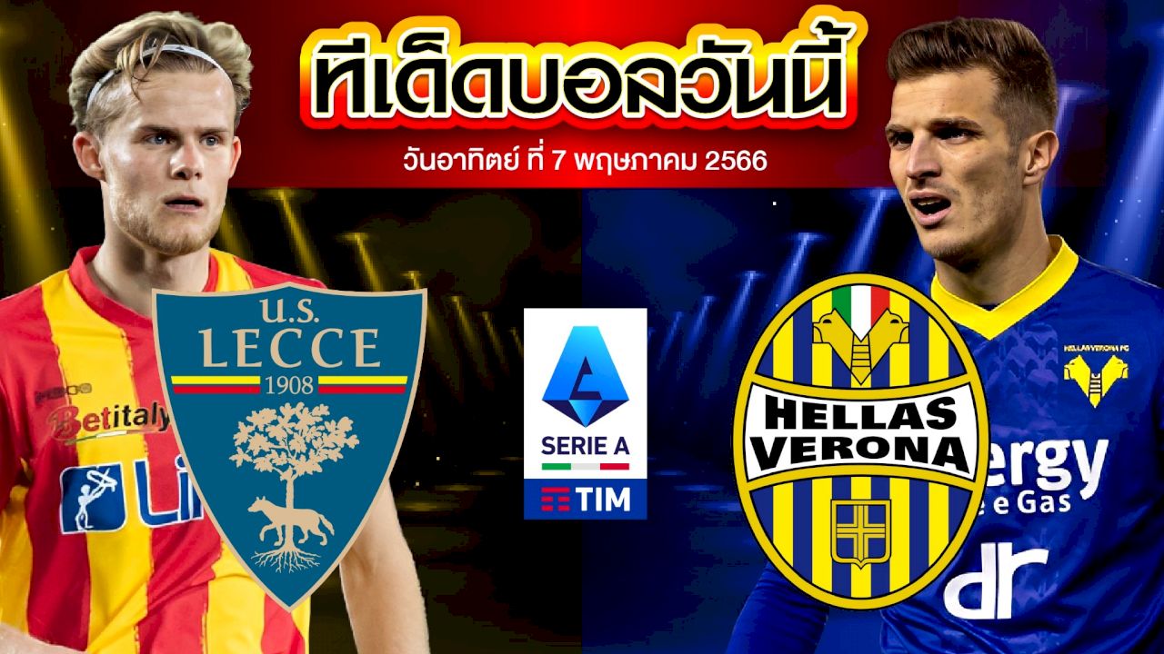วิเคราะห์บอล กัลโช่ เซเรีย อา อิตาลี เลชเช่	VS เวโรน่า