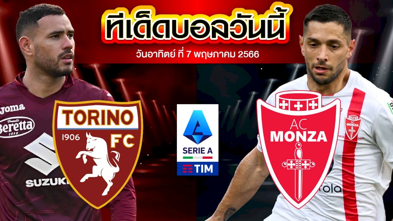 วิเคราะห์บอล กัลโช่ เซเรีย อา อิตาลี โตริโน่	VS มอนซ่า