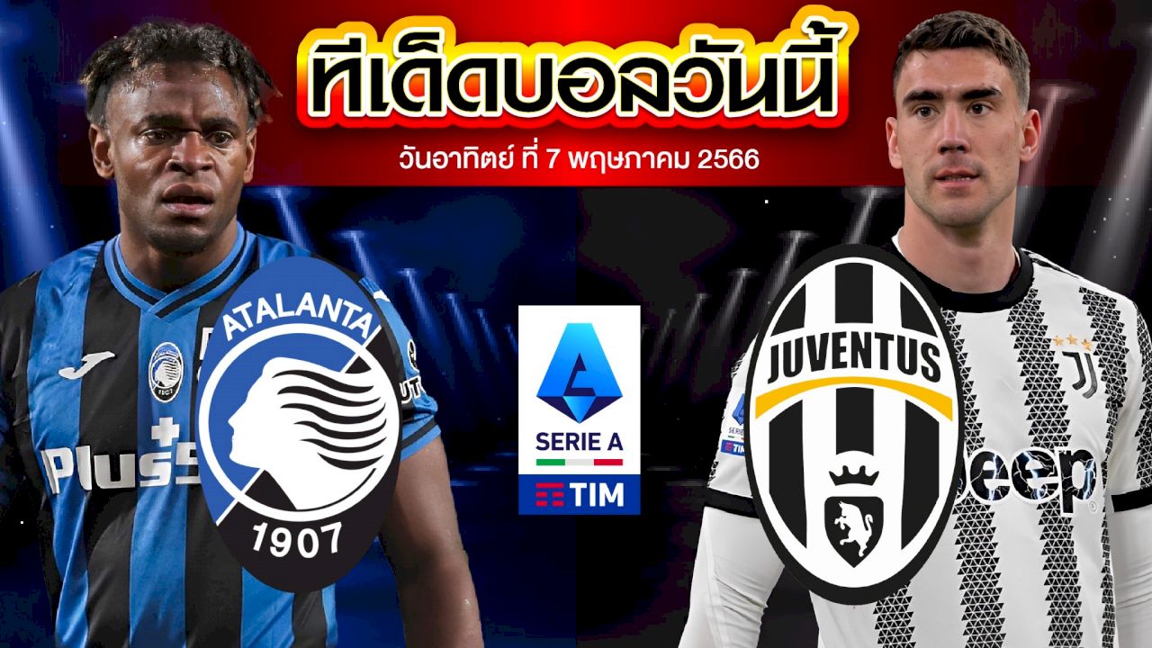วิเคราะห์บอล กัลโช่ เซเรีย อา อิตาลี อตาลันต้า VS ยูเวนตุส