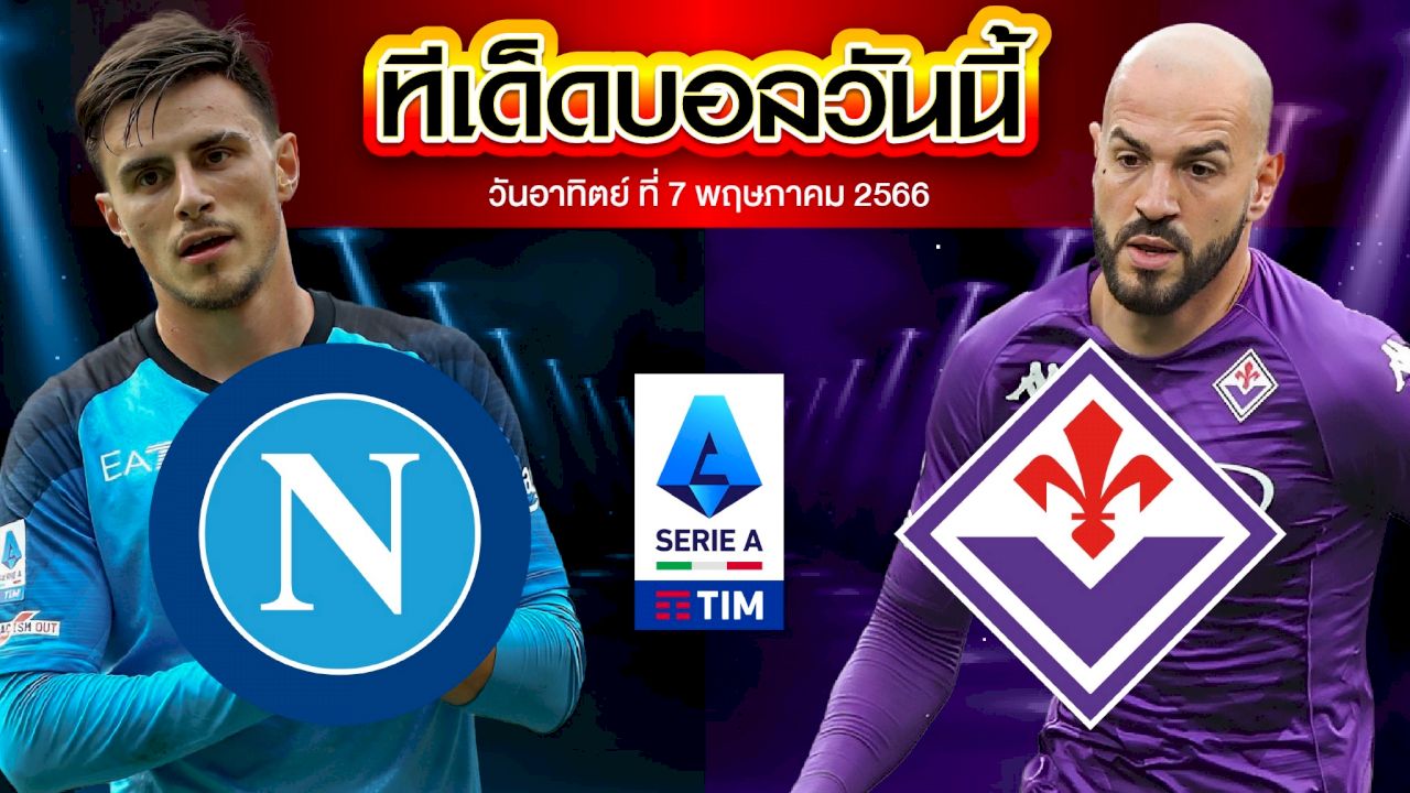 วิเคราะห์บอล กัลโช่ เซเรีย อา อิตาลี นาโปลี VS ฟิออเรนติน่า