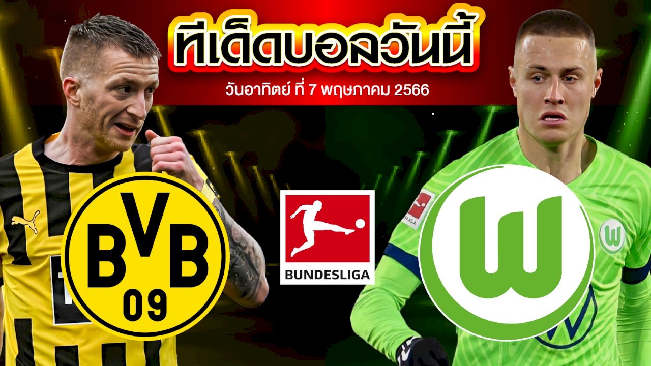 วิเคราะห์บอล บุนเดสลีก้า เยอรมัน โบรุสเซีย ดอร์ทมุนด์ VS โวล์ฟสบวร์ก