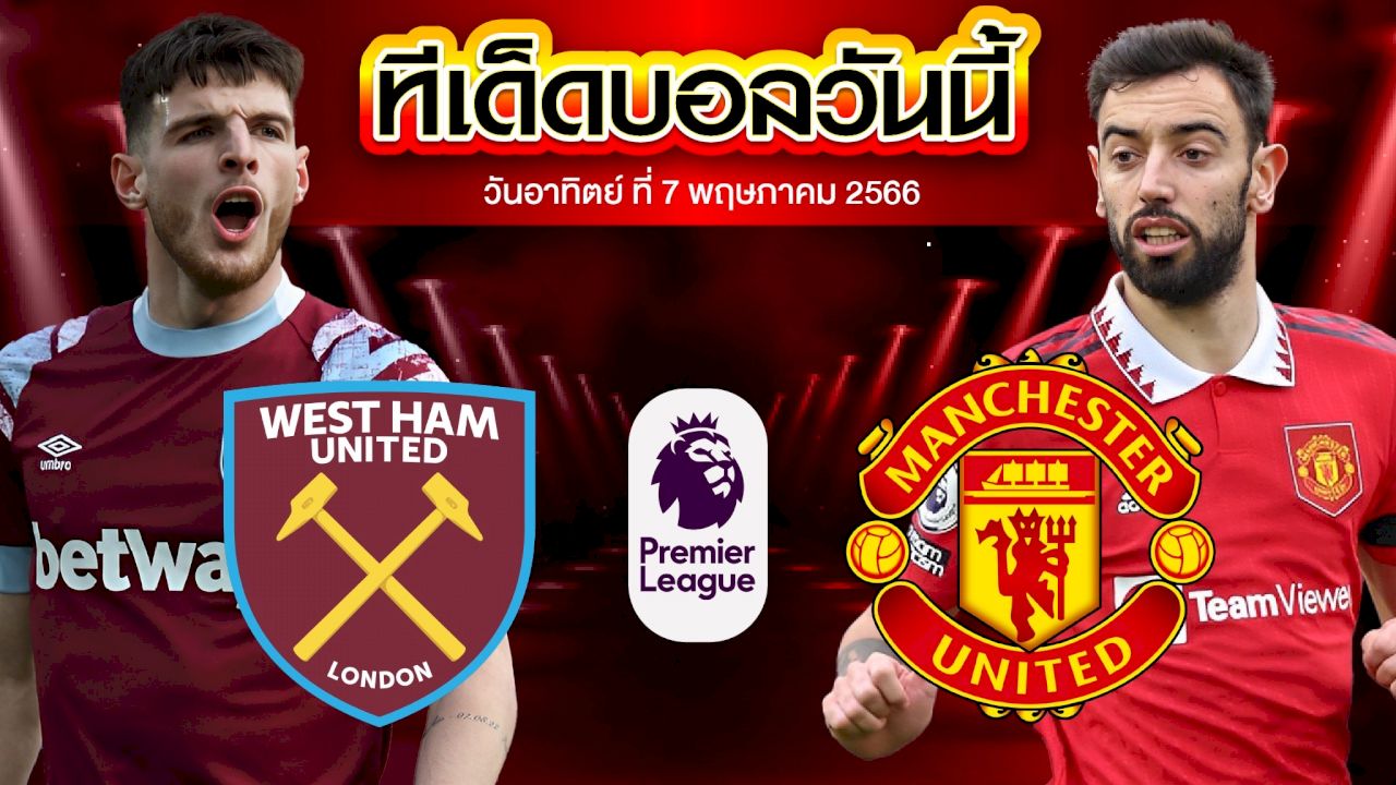 วิเคราะห์บอล พรีเมียร์ลีก อังกฤษ เวสต์แฮม ยูไนเต็ด VS แมนเชสเตอร์ ยูไนเต็ด