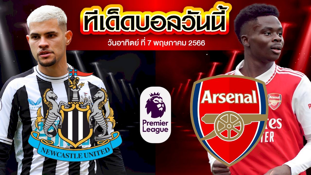 วิเคราะห์บอล พรีเมียร์ลีก อังกฤษ นิวคาสเซิ่ล ยูไนเต็ด VS อาร์เซน่อล