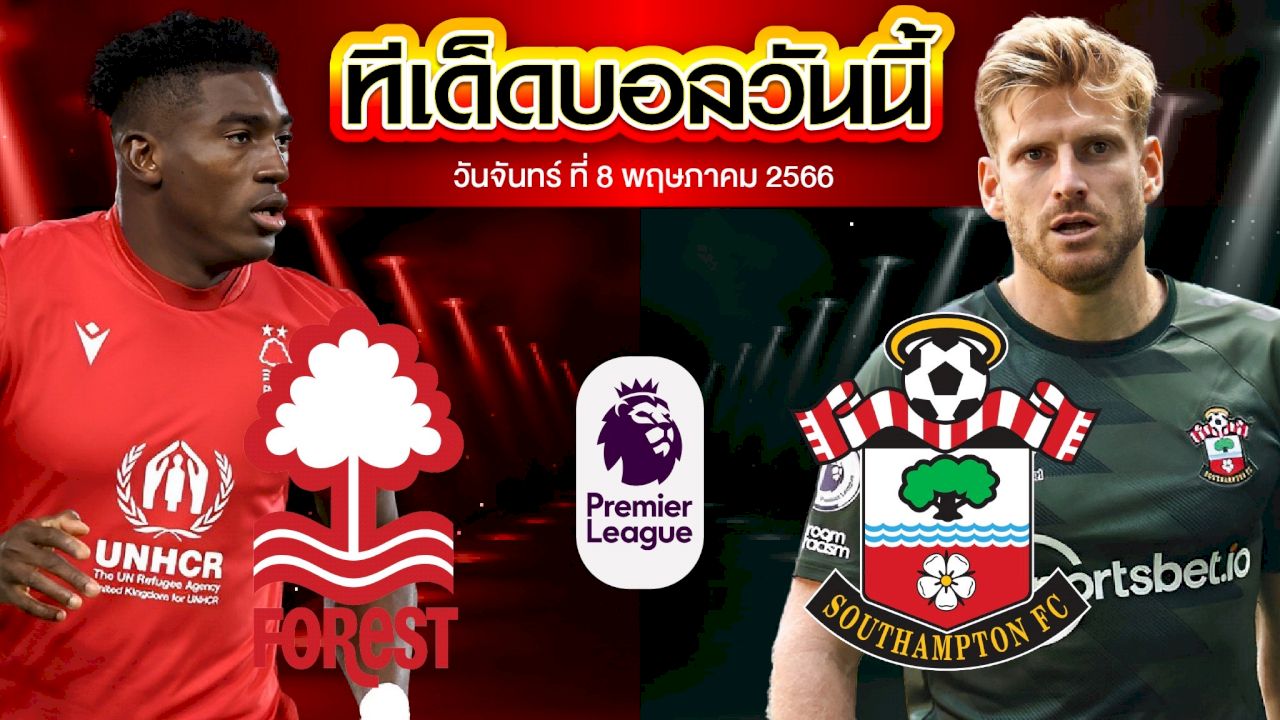 วิเคราะห์บอล พรีเมียร์ลีก อังกฤษ น็อตติ้งแฮม ฟอเรสต์ VS เซาแธมป์ตัน