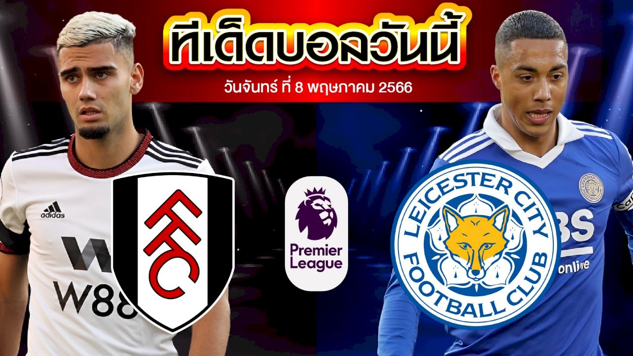 วิเคราะห์บอล พรีเมียร์ลีก อังกฤษ ฟูแล่ม VS เลสเตอร์ ซิตี้