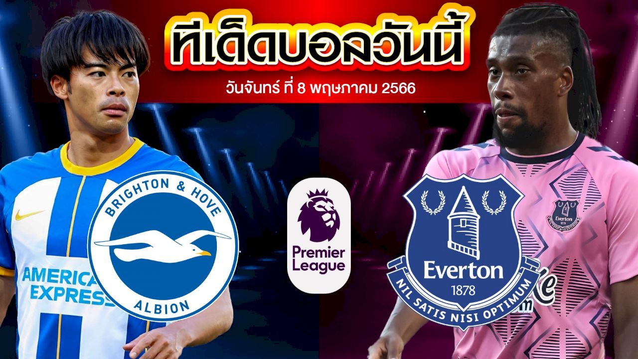 วิเคราะห์บอล พรีเมียร์ลีก อังกฤษ ไบรท์ตัน VS เอฟเวอร์ตัน