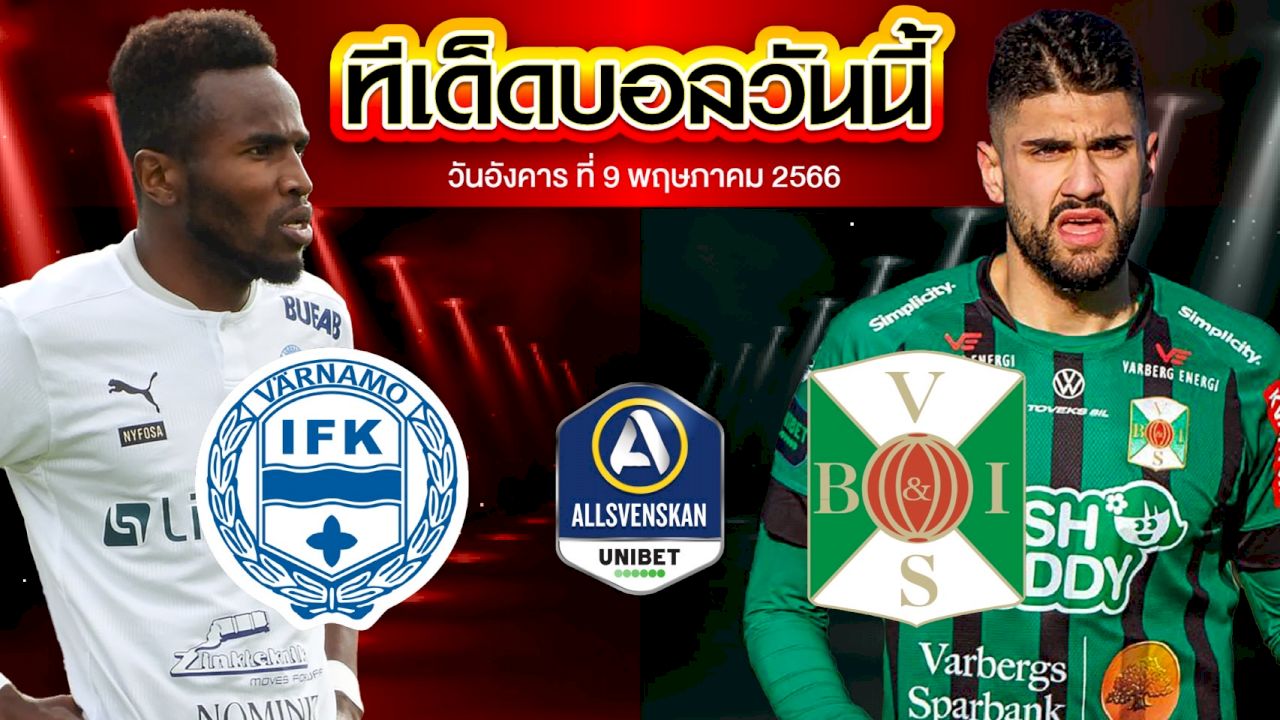 วิเคราะห์บอล สวีเดน ออลสเวนส์คาน วาร์นาโม่ VS วาลเบิร์ก