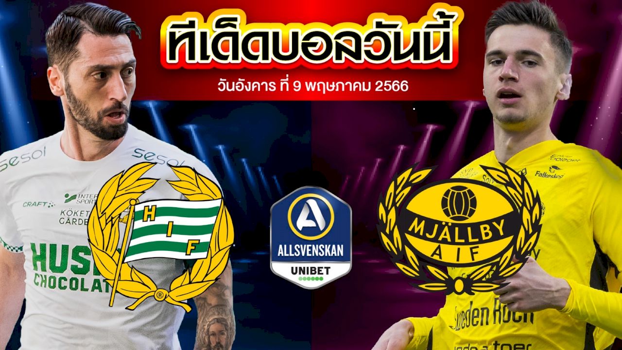 วิเคราะห์บอล สวีเดน ออลสเวนส์คาน ฮัมมาร์บี้ VS มอลล์บี้