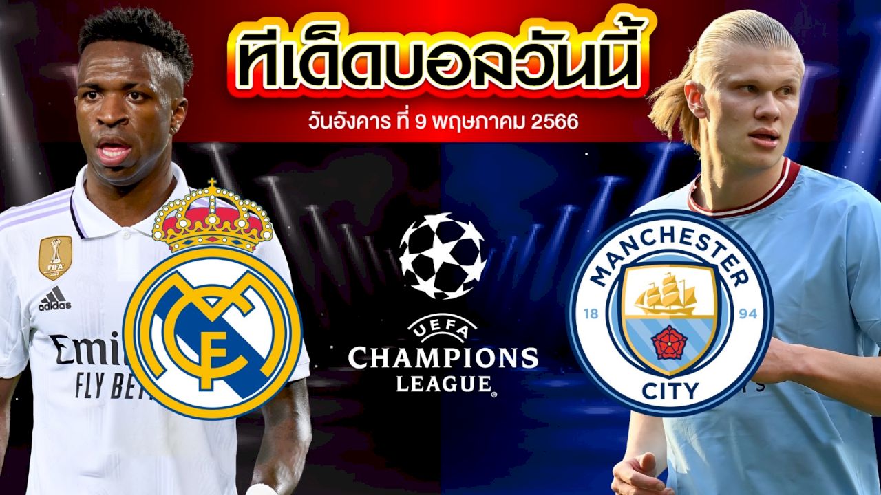 วิเคราะห์บอล ยูฟ่า แชมเปี้ยนส์ ลีก เรอัล มาดริด VS แมนเชสเตอร์ ซิตี้