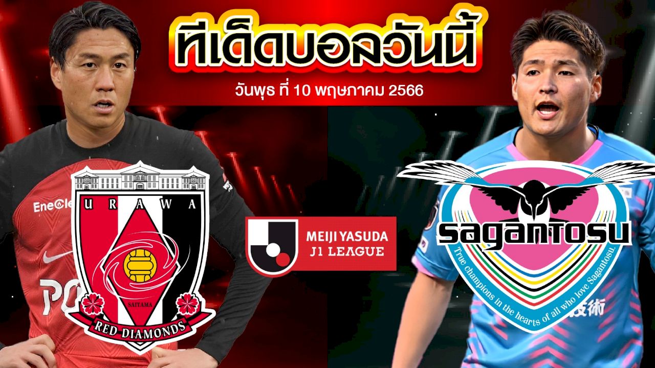 วิเคราะห์บอล  เจแปน เจ-ลีก อูราวะ เร้ดส์  VS ซางัน โตสุ