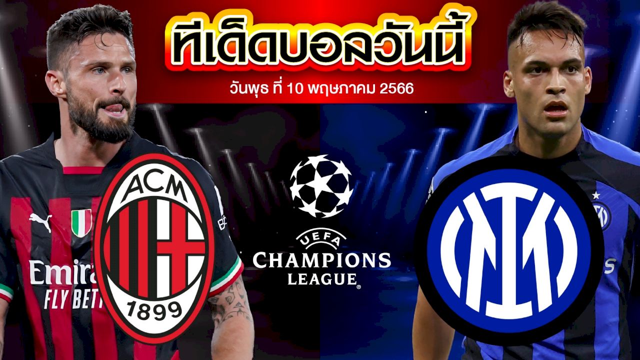วิเคราะห์บอล ยูฟ่า แชมเปี้ยนส์ ลีก เอซี มิลาน VS อินเตอร์ มิลาน