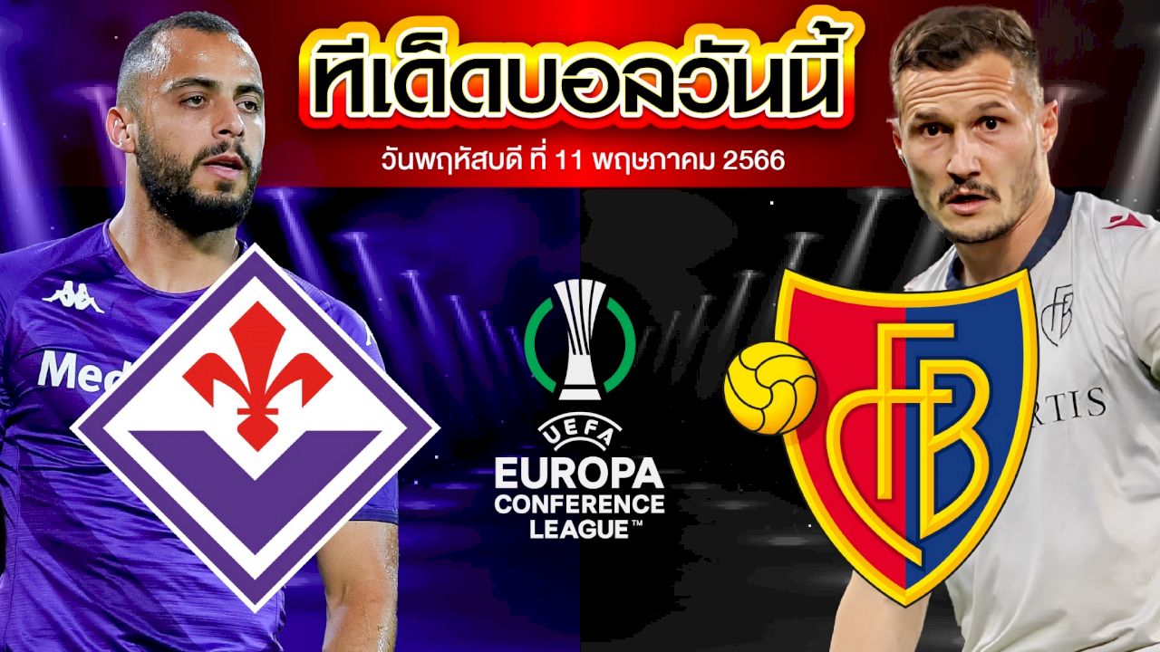 วิเคราะห์บอล ยูฟ่ายูโรปาคอนเฟอเรนซ์ลีก ฟิออเรนติน่า VS บาเซิ่ล