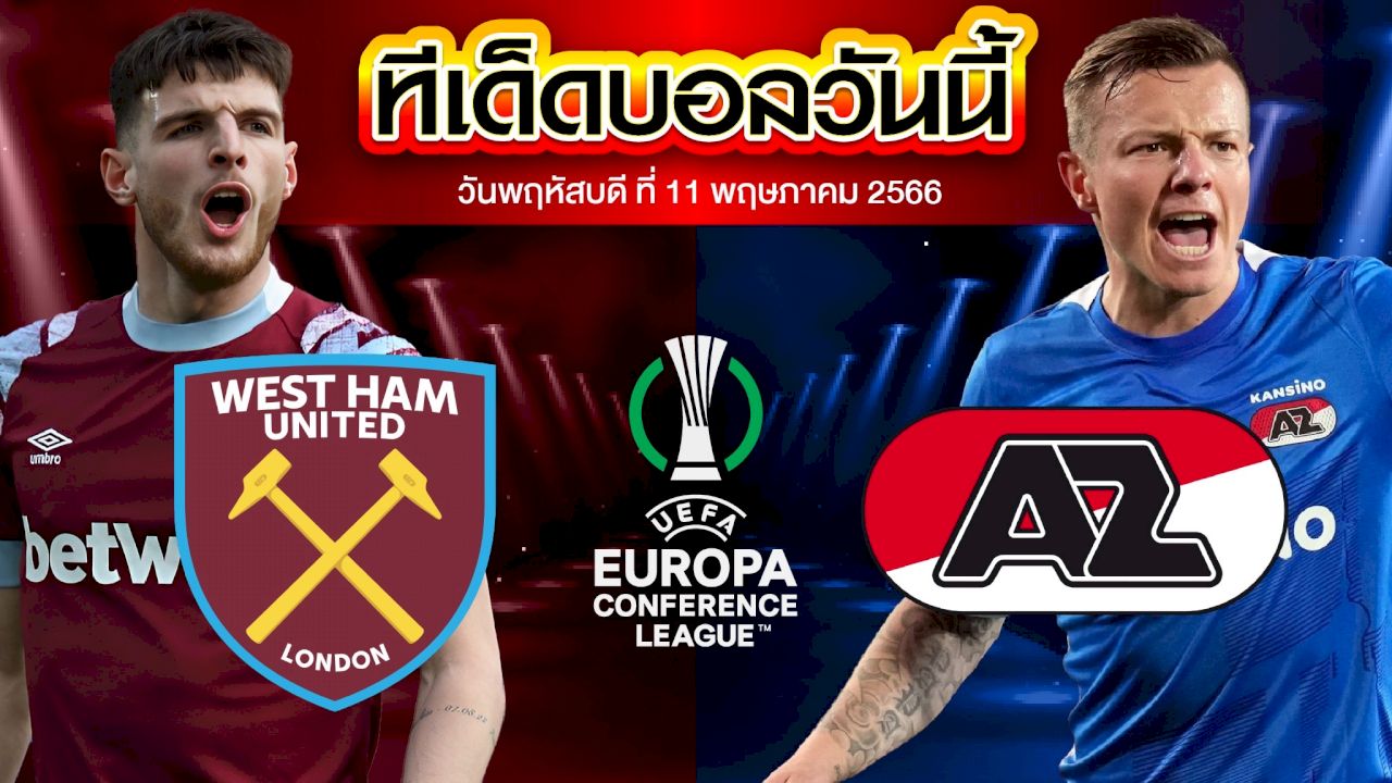 วิเคราะห์บอล ยูฟ่ายูโรปาคอนเฟอเรนซ์ลีก เวสต์แฮม ยูไนเต็ด VS AZ อัลค์ม่าร์