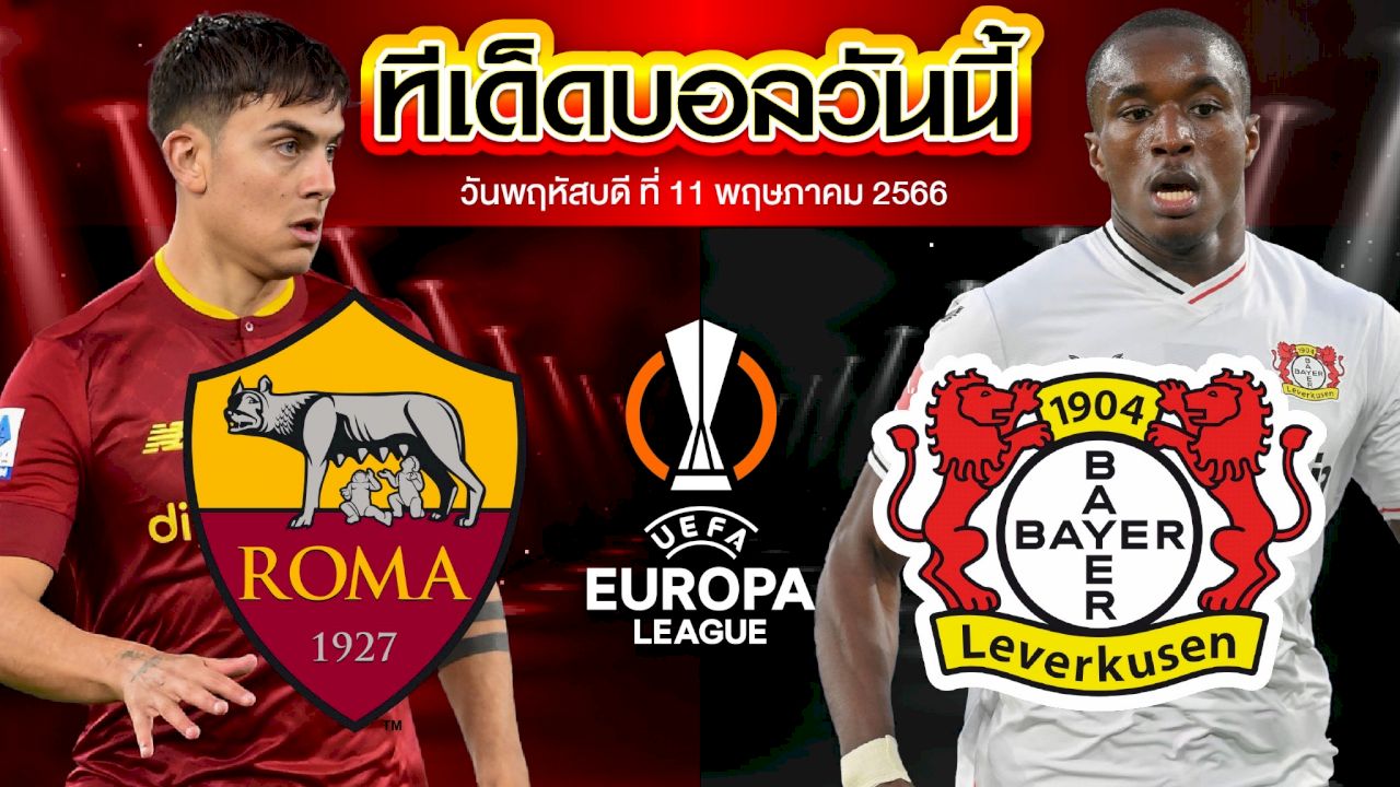 วิเคราะห์บอล ยูฟ่า ยูโรปาลีก เอเอส โรม่า VS เลเวอร์คูเซ่น