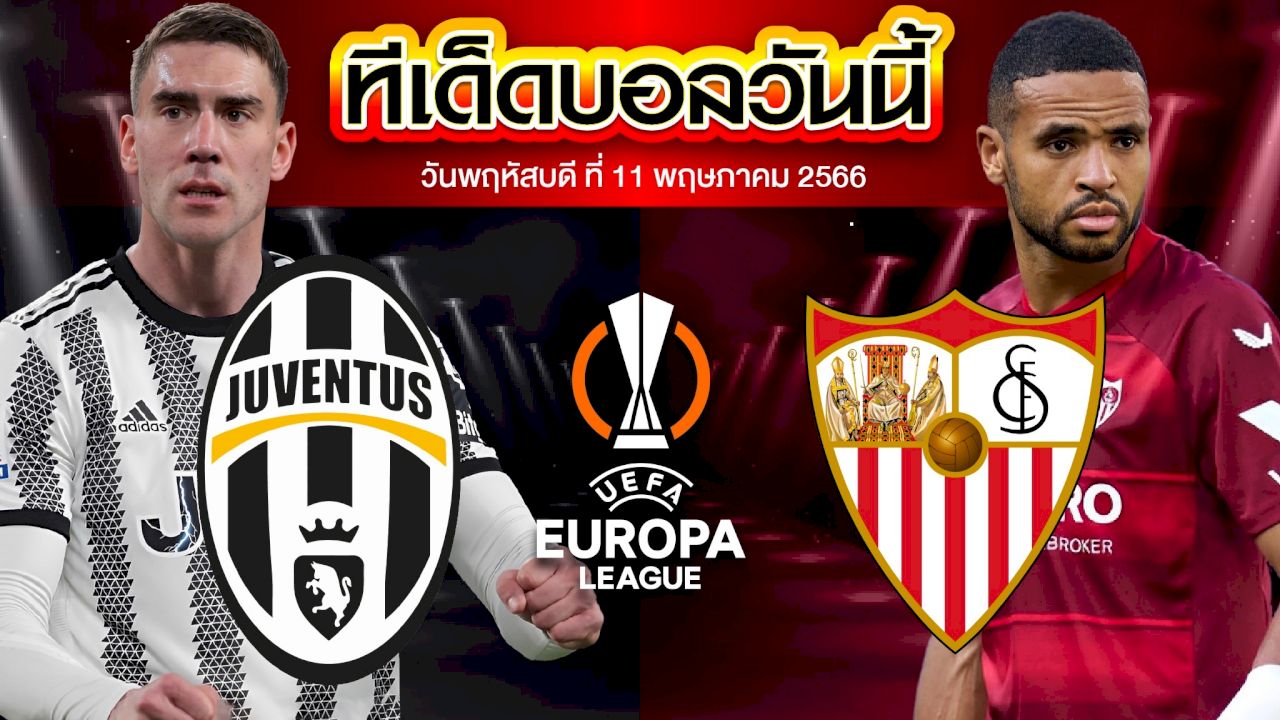 วิเคราะห์บอล ยูฟ่า ยูโรปาลีก ยูเวนตุส VS เซบีย่า