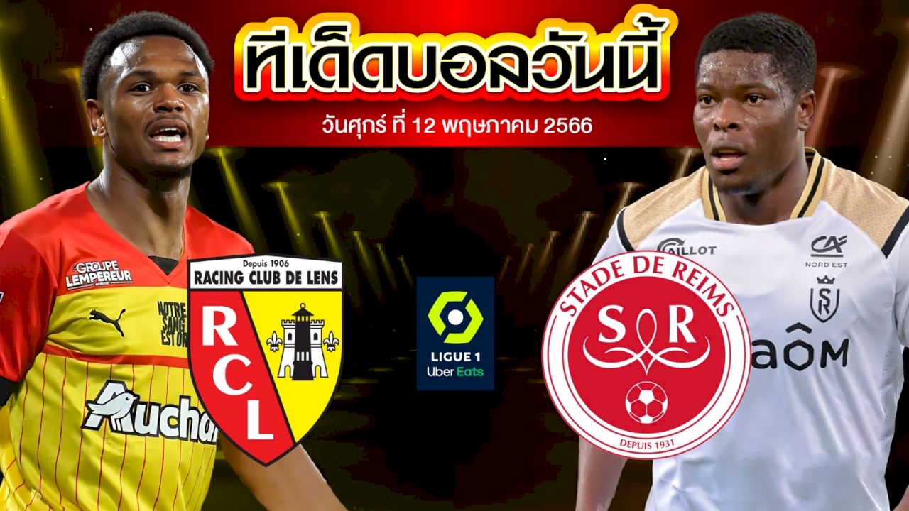 วิเคราะห์บอล ลีกเอิง ฝรั่งเศส ล็องส์ VS แร็งส์