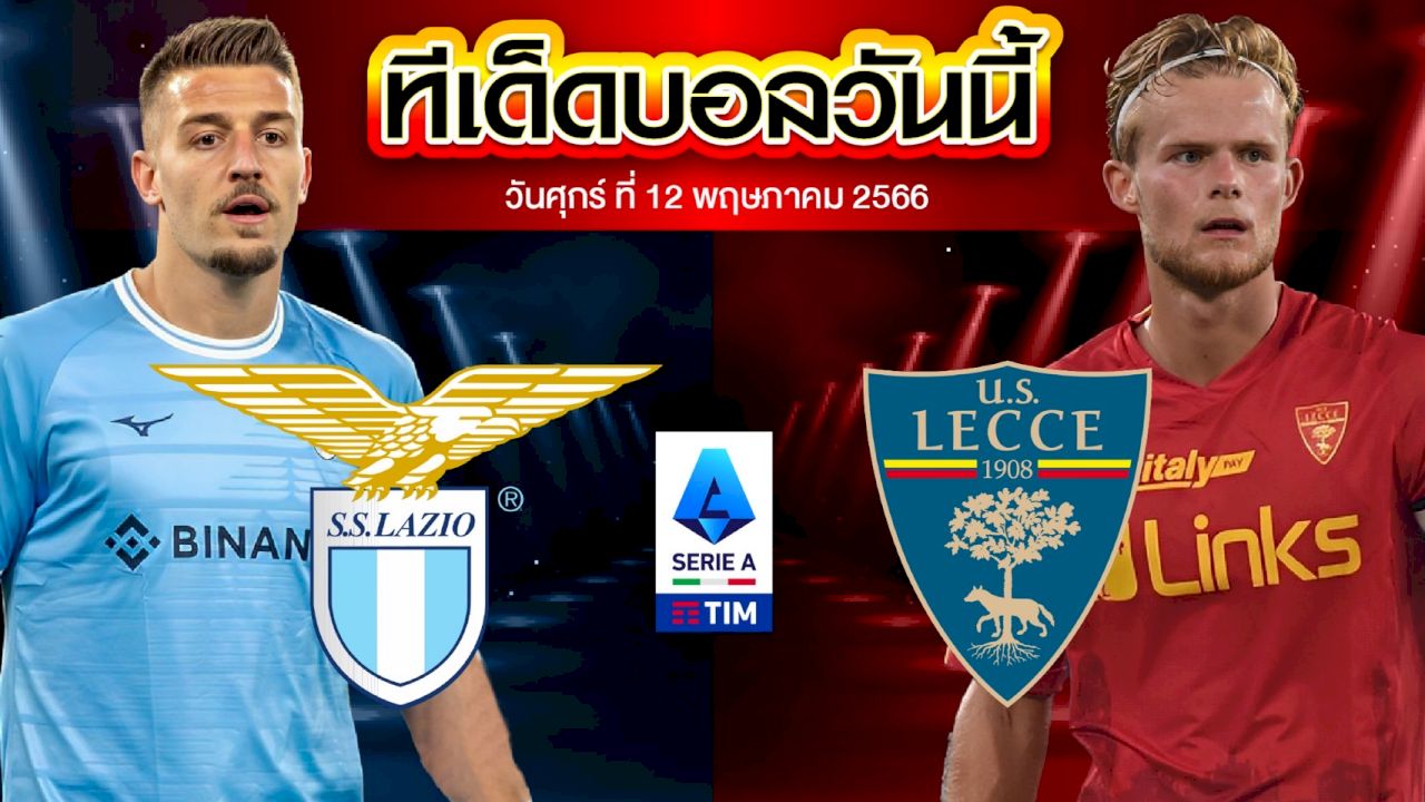 วิเคราะห์บอล กัลโช่ เซเรีย อา อิตาลี ลาซิโอ VS เลชเช่