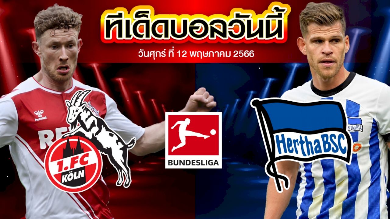 วิเคราะห์บอล บุนเดสลีก้า เยอรมัน โคโลญจน์ VS แฮร์ธ่า เบอร์ลิน
