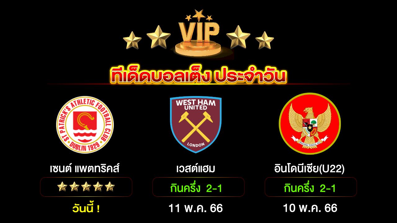 ทีเด็ดบอลเต็ง ประจำวัน