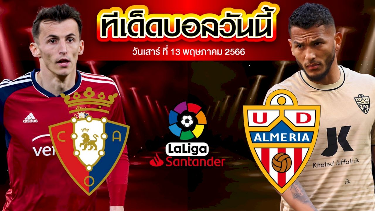 วิเคราะห์บอล ลาลีกา สเปน โอซาซูน่า VS อัลเมเรีย