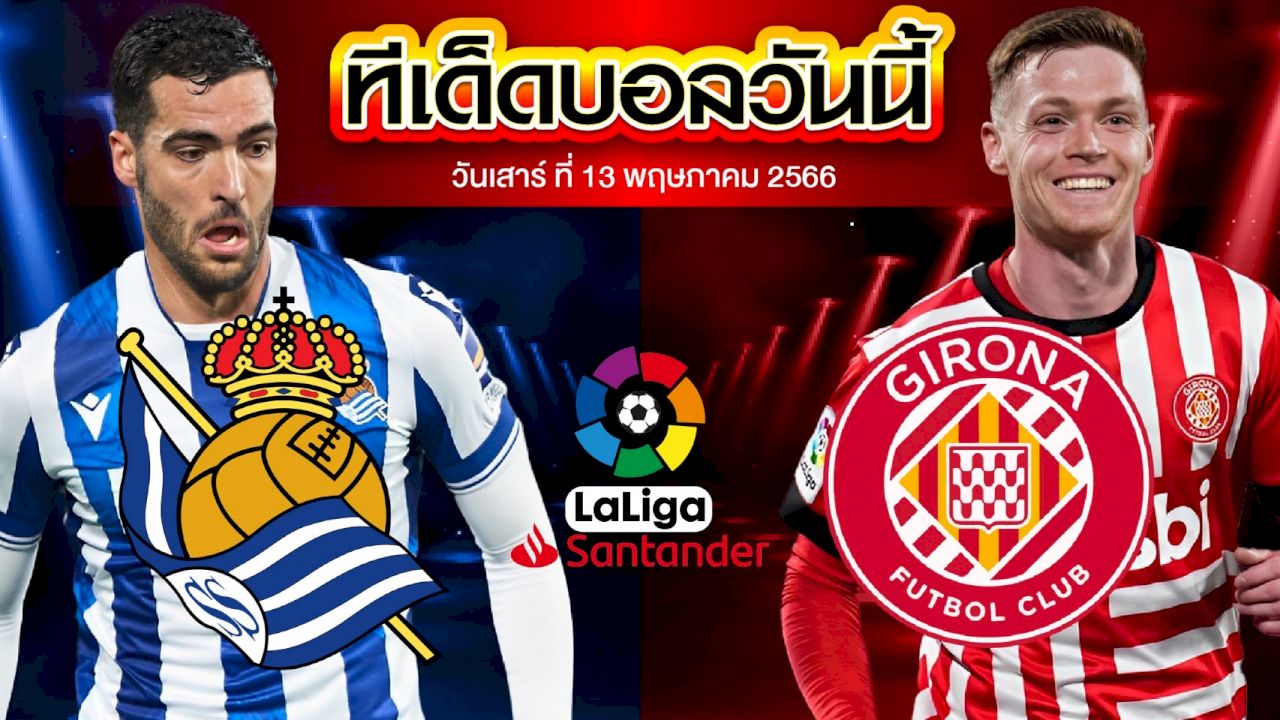 วิเคราะห์บอล ลาลีกา สเปน เรอัล โซเซียดาด VS คิโรน่า