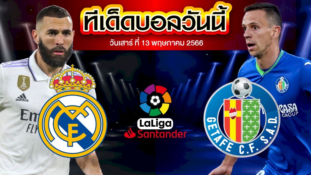วิเคราะห์บอล ลาลีกา สเปน เรอัล มาดริด VS เกตาเฟ่