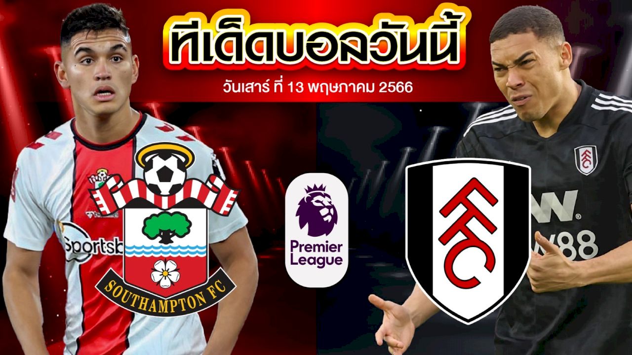 วิเคราะห์บอล พรีเมียร์ลีก อังกฤษ เซาแธมป์ตัน VS ฟูแล่ม