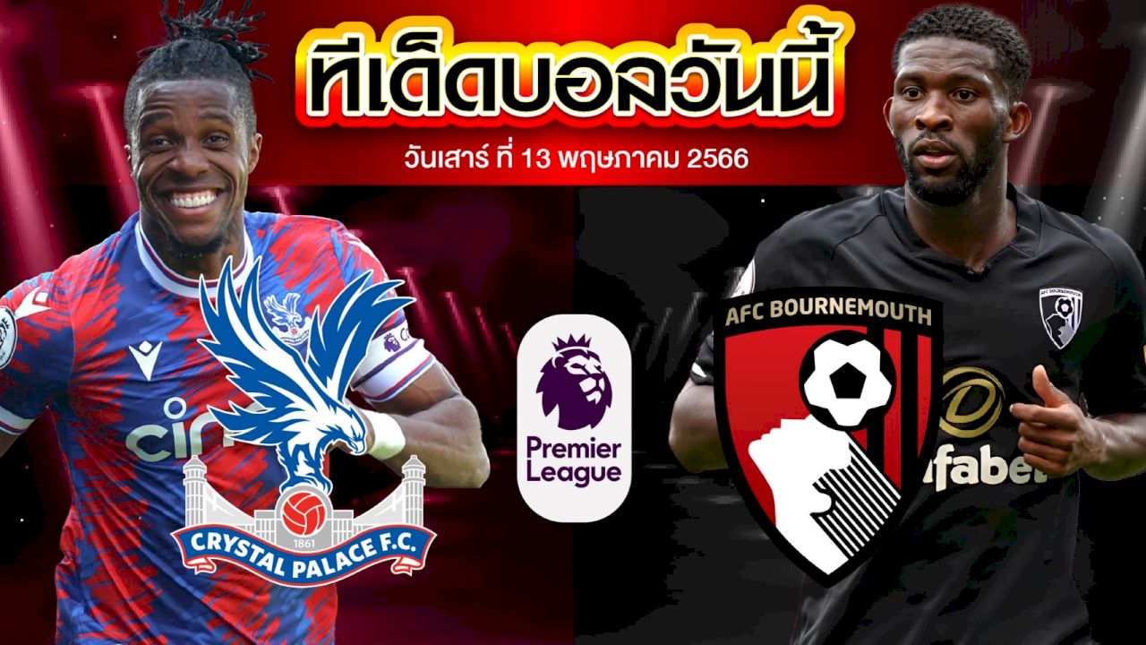 วิเคราะห์บอล พรีเมียร์ลีก อังกฤษ คริสตัล พาเลซ VS บอร์นมัธ