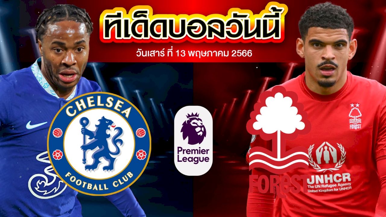 วิเคราะห์บอล พรีเมียร์ลีก อังกฤษ เชลซี VS น็อตติ้งแฮม ฟอเรสต์