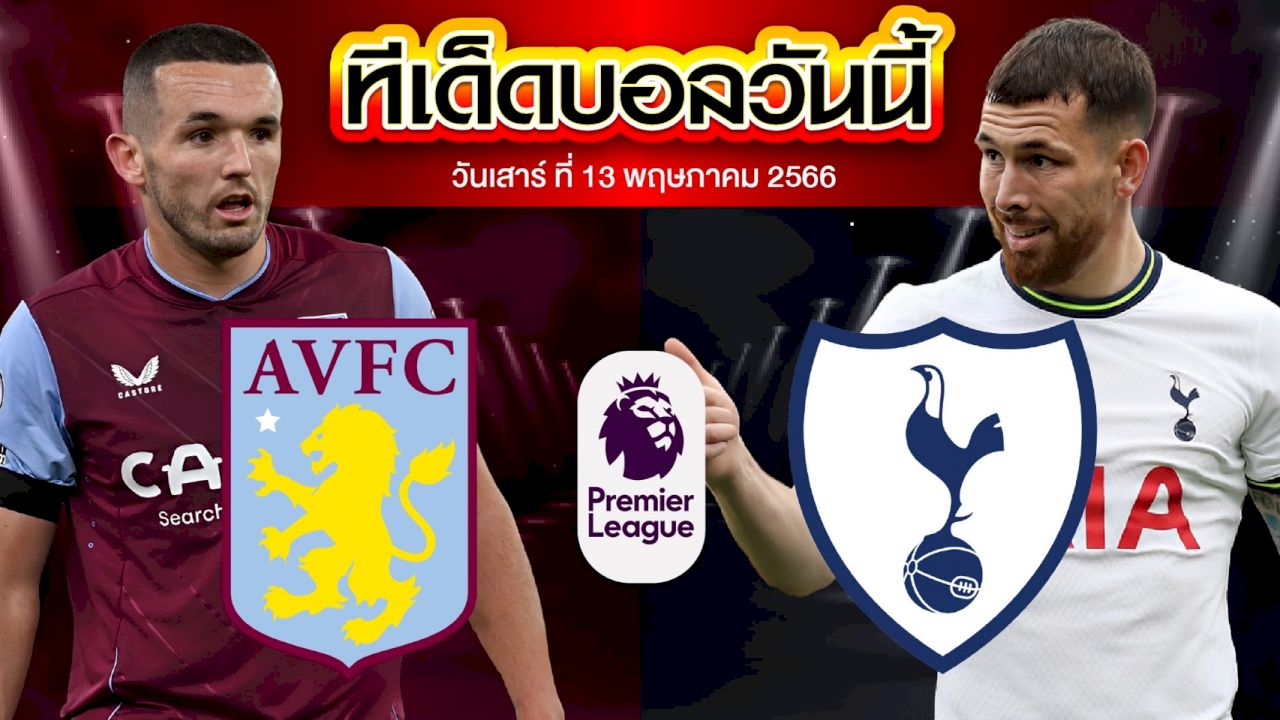 วิเคราะห์บอล พรีเมียร์ลีก อังกฤษ แอสตัน วิลล่า VS ท็อตแน่ม ฮ็อทสเปอร์