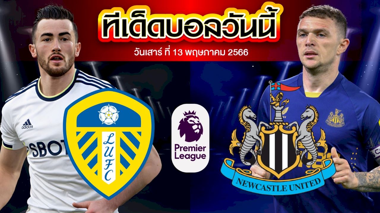วิเคราะห์บอล พรีเมียร์ลีก อังกฤษ ลีดส์ ยูไนเต็ด VS นิวคาสเซิ่ล ยูไนเต็ด