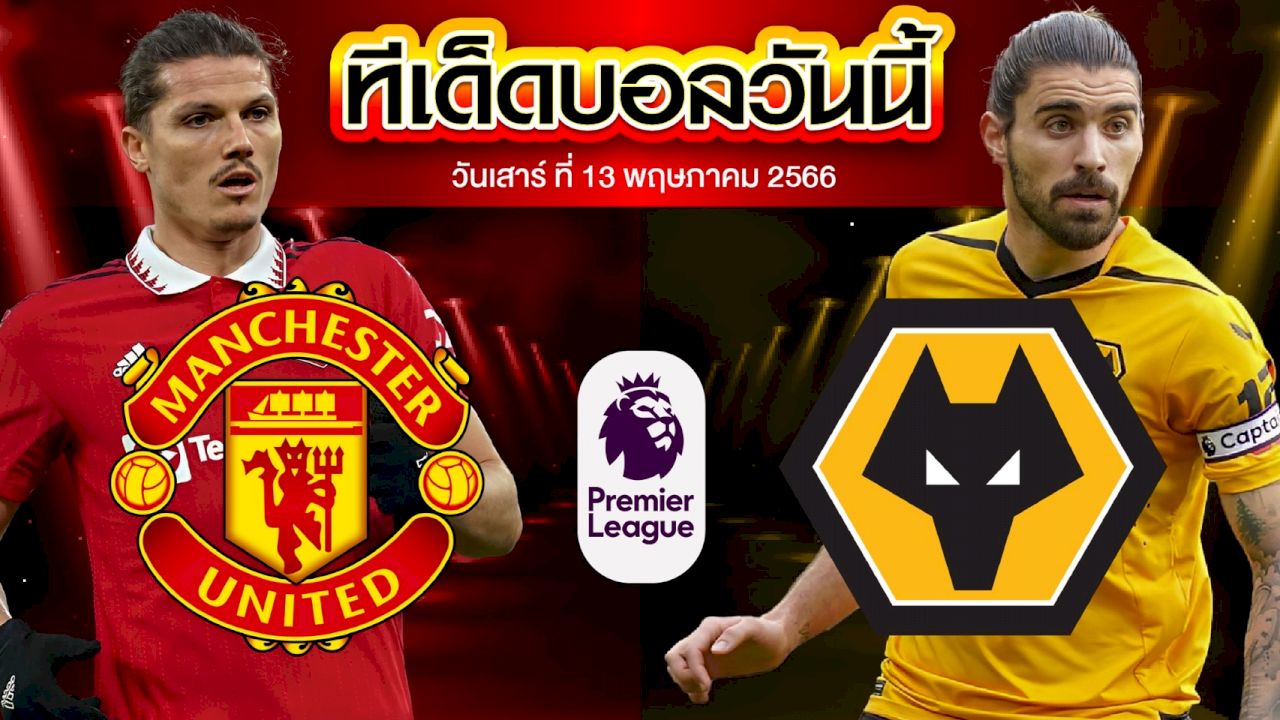 วิเคราะห์บอล พรีเมียร์ลีก อังกฤษ แมนเชสเตอร์ ยูไนเต็ด VS วูล์ฟแฮมป์ตัน