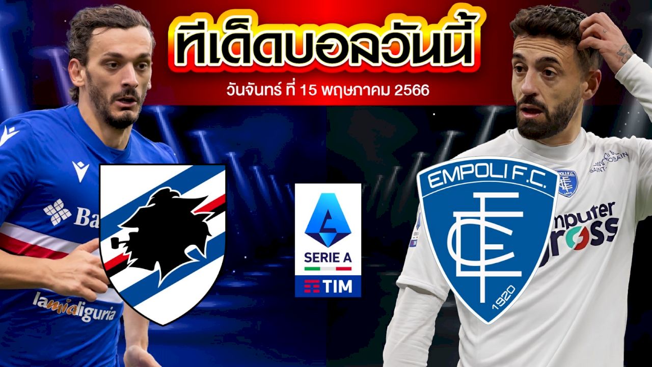 วิเคราะห์บอล กัลโช่ เซเรีย อา อิตาลี ซามพ์โดเรีย VS เอ็มโปลี